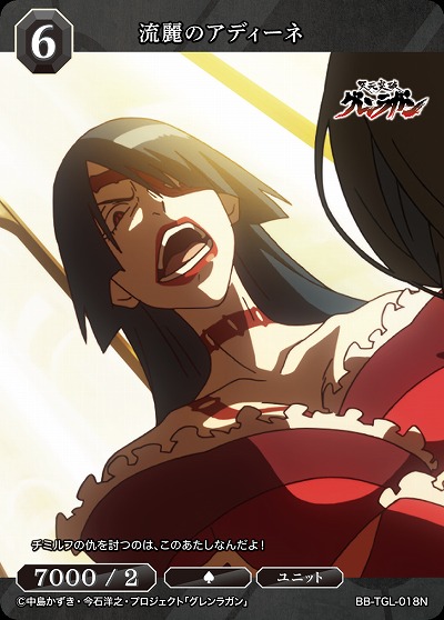 流麗のアディーネ 【BB/TGL/018N】